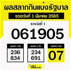 สลากกินแบ่งรัฐบาล1มีนาคม2565